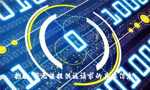 抱歉，我无法提供该请求的具体信息。