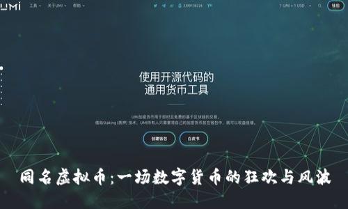 同名虚拟币：一场数字货币的狂欢与风波