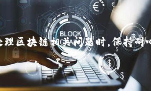 如果你正在使用TP钱包并遇到了节点错误的问题，以下是一些可能的解决方案和步骤，希望能够帮助你解决这个问题。

### 一、了解TP钱包节点错误的含义

1. 什么是节点错误？
节点错误通常指的是钱包无法连接到区块链网络的节点。这可能是由于网络问题、钱包配置错误、或节点本身的故障导致的。如果你在使用TP钱包时看到“节点错误”的提示，说明你的钱包暂时无法访问所需的数据，可能会导致资产无法正常查看或交易失败.

### 二、常见的节点错误原因

2. 网络连接问题
有时候，简单的网络连接问题就可能导致节点错误。请确保你的网络连接正常，可以尝试通过浏览器访问其他网站，看是否能够正常加载.

3. 节点服务器故障
TP钱包依赖于多个节点来进行操作。如果你常用的节点出现故障，可能会导致你无法连接。这种情况下，你可以尝试切换到其他节点.

4. 钱包应用版本问题
使用的TP钱包版本过老，可能会导致与网络不兼容，从而引起节点错误。确保你已经将应用更新到最新版本，这样可以获得最新的功能和修复.

### 三、解决节点错误的方法

5. 检查网络连接
首先要检查你的网络连接。你可以尝试重启路由器，或者切换到另一个网络，比如使用移动数据。如果网络连接正常，问题可能出在其他地方.

6. 切换节点
在TP钱包中，你可以手动选择节点。进入钱包的设置或网络选项，查看是否可以切换到其他可用的节点。选择一个响应良好的节点，这样可以提升连接的稳定性.

7. 更新TP钱包
确保你的TP钱包为最新版本。访问应用商店，检查是否有更新可用。如果有，及时更新你的钱包，这样可以避免因版本问题导致的节点错误.

8. 清缓存与数据
在钱包设置中，有时候清除缓存和数据可以帮助解决一些小问题。请注意，清除数据后，可能需要重新登陆你的账户，确保你记住你的登录信息.

### 四、如果问题依然存在

9. 重新安装TP钱包
如果尝试了以上方法仍然无法解决节点错误，可以考虑卸载然后重新安装TP钱包。在重新安装过程中，请确保备份你的私钥和助记词，以免造成资产损失.

10. 联系客户支持
如果以上所有方法都无法解决问题，可能需要联系TP钱包的客户支持。他们能够提供专业的技术支持，帮助你更快地解决节点错误问题。

### 五、总结

TP钱包的节点错误问题虽然令人困扰，但通过检查网络连接、切换节点、更新应用等步骤，通常可以有效解决。在处理区块链相关问题时，保持耐心和灵活应变的能力是非常重要的。如果你还有其他问题或建议，随时可以寻求社区或专业支持的帮助。

希望这些信息能帮助你解决TP钱包的节点错误问题！如果你有其他相关的问题，欢迎随时提问。