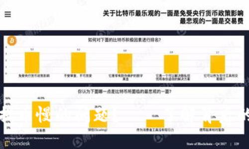 如何解决TP钱包提币慢的问题?——了解背后的原因与解决方案