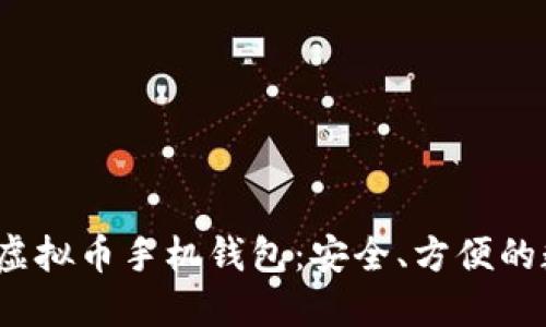 2023年最热门的虚拟币手机钱包:安全、方便的数字货币管理工具
