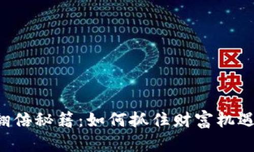 2023年虚拟币翻倍秘籍:如何抓住财富机遇,实现资产增值?