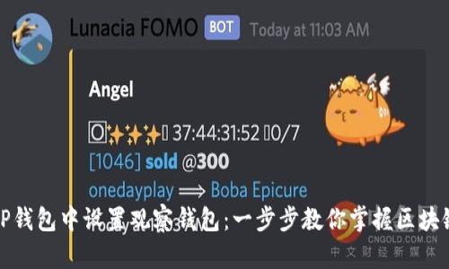 如何在TP钱包中设置观察钱包:一步步教你掌握区块链的钥匙