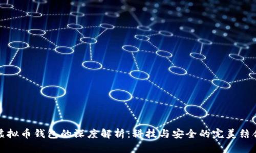虚拟币钱包的深度解析:科技与安全的完美结合