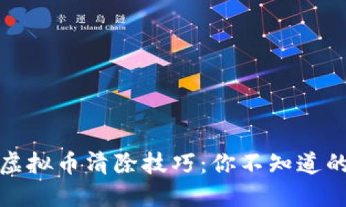 揭密抖音虚拟币清除技巧:你不知道的隐藏操作