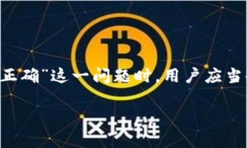 在讨论“TP钱包私钥格式不正确”的问题之前，我们需要先明确什么是TP钱包以及私钥的重要性。TP钱包，或称TokenPocket，是一个多链数字资产管理钱包，广泛用于持有和交易各种加密货币。私钥是用户访问和管理其加密资产的关键，因此了解和正确管理私钥至关重要。

什么是TP钱包？
TP钱包是一个用户友好的加密货币钱包，它支持多种链和资产。这意味着用户可以在一个平台上管理不同种类的代币，不必为了每种代币使用不同的钱包。这种整合不仅提高了便利性，还降低了用户在操作过程中的复杂度。

私钥的概念与重要性
在加密货币的世界中，私钥是每个钱包不可或缺的部分。它可以被看作是一个密钥，只有拥有私钥的人才能访问和操作与其相关的资产。这也就意味着，私钥的安全性直接关系到资产的安全。丢失私钥或泄露私钥可能导致资产的不可挽回损失。因此，理解私钥的格式和如何正确使用它们，尤其是涉及到TP钱包这样的应用，显得尤为重要。

TP钱包私钥格式不正确的原因
如果在使用TP钱包时收到“私钥格式不正确”的提示，可能有以下几个原因：
ul
    li**私钥输入错误**：许多用户在输入私钥时可能会出现拼写错误，这种错误通常是由于粘贴或手动输入过程中的不小心导致的。/li
    li**格式问题**：私钥有特定的格式要求，通常是以特定字符集进行编码的，任何不符合该格式的输入都将被认为是无效的。/li
    li**编号缺失**：某些钱包在生成私钥时，会附带特定的编号或标识符，如果这些信息缺失，系统会无法识别私钥。/li
    li**网络问题**：在某些情况下，连接或数据传输的网络问题也可能导致识别错误。/li
/ul

如何解决私钥格式不正确的问题
用户在遇到私钥格式不正确的问题时，可以尝试以下解决方案：
ul
    li**仔细检查私钥**：重新确认输入的私钥是否正确，注意大小写、空格和特殊字符等。/li
    li**格式检查工具**：可以使用一些工具来验证私钥的格式是否正确，确保它符合钱包的要求。/li
    li**重新生成私钥**：如果可行，可以尝试从备份恢复钱包或重新生成私钥，确保私钥不超过有效的字符长度。/li
    li**咨询支持服务**：如果以上方法都未能解决问题，建议联系TP钱包的客户支持，获取更专业的帮助。/li
/ul

如何安全管理私钥
私钥的安全性至关重要，以下是一些管理私钥的建议，以降低风险：
ul
    li**备份私钥**：将私钥备份在安全的地方，如纸质记录或安全的存储设备，不应存储在联网的设备中。/li
    li**使用硬件钱包**：如果你持有大量资产，考虑使用硬件钱包来存储私钥，这种设备专为保护私钥而设计。/li
    li**定期检查**：定期检查你的钱包和私钥的安全性，并及时更新相关的安全措施。/li
/ul

TP钱包的其他常见问题
除了私钥格式不正确，TP钱包用户还可能会遇到其他问题，例如：
ul
    li**交易失败**：可能由于网络拥堵或手续费不足而导致交易失败。/li
    li**资产不显示**：当资产未在钱包中显示时，可能需要检查网络连接或重新同步钱包。/li
    li**钱包恢复**：如果你需要恢复钱包，确保你有正确的助记词或私钥。/li
/ul

总结
TP钱包作为一个多功能的钱包应用，为用户提供了管理各种数字资产的便利。然而，私钥的管理及其正确性是用户使用TP钱包的基石。当出现“私钥格式不正确”这一问题时，用户应当冷静应对，检查输入，并按照上述建议逐步处理。知识是保护资产的第一步，了解并学习如何安全运用这些数字资产，将助力你在加密货币世界的旅程...

以上就是关于TP钱包私钥格式不正确的详细介绍，希望能为您解决问题提供帮助。如果您还有其他问题或需要进一步的信息，请随时询问！