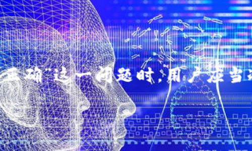 在讨论“TP钱包私钥格式不正确”的问题之前，我们需要先明确什么是TP钱包以及私钥的重要性。TP钱包，或称TokenPocket，是一个多链数字资产管理钱包，广泛用于持有和交易各种加密货币。私钥是用户访问和管理其加密资产的关键，因此了解和正确管理私钥至关重要。

什么是TP钱包？
TP钱包是一个用户友好的加密货币钱包，它支持多种链和资产。这意味着用户可以在一个平台上管理不同种类的代币，不必为了每种代币使用不同的钱包。这种整合不仅提高了便利性，还降低了用户在操作过程中的复杂度。

私钥的概念与重要性
在加密货币的世界中，私钥是每个钱包不可或缺的部分。它可以被看作是一个密钥，只有拥有私钥的人才能访问和操作与其相关的资产。这也就意味着，私钥的安全性直接关系到资产的安全。丢失私钥或泄露私钥可能导致资产的不可挽回损失。因此，理解私钥的格式和如何正确使用它们，尤其是涉及到TP钱包这样的应用，显得尤为重要。

TP钱包私钥格式不正确的原因
如果在使用TP钱包时收到“私钥格式不正确”的提示，可能有以下几个原因：
ul
    li**私钥输入错误**：许多用户在输入私钥时可能会出现拼写错误，这种错误通常是由于粘贴或手动输入过程中的不小心导致的。/li
    li**格式问题**：私钥有特定的格式要求，通常是以特定字符集进行编码的，任何不符合该格式的输入都将被认为是无效的。/li
    li**编号缺失**：某些钱包在生成私钥时，会附带特定的编号或标识符，如果这些信息缺失，系统会无法识别私钥。/li
    li**网络问题**：在某些情况下，连接或数据传输的网络问题也可能导致识别错误。/li
/ul

如何解决私钥格式不正确的问题
用户在遇到私钥格式不正确的问题时，可以尝试以下解决方案：
ul
    li**仔细检查私钥**：重新确认输入的私钥是否正确，注意大小写、空格和特殊字符等。/li
    li**格式检查工具**：可以使用一些工具来验证私钥的格式是否正确，确保它符合钱包的要求。/li
    li**重新生成私钥**：如果可行，可以尝试从备份恢复钱包或重新生成私钥，确保私钥不超过有效的字符长度。/li
    li**咨询支持服务**：如果以上方法都未能解决问题，建议联系TP钱包的客户支持，获取更专业的帮助。/li
/ul

如何安全管理私钥
私钥的安全性至关重要，以下是一些管理私钥的建议，以降低风险：
ul
    li**备份私钥**：将私钥备份在安全的地方，如纸质记录或安全的存储设备，不应存储在联网的设备中。/li
    li**使用硬件钱包**：如果你持有大量资产，考虑使用硬件钱包来存储私钥，这种设备专为保护私钥而设计。/li
    li**定期检查**：定期检查你的钱包和私钥的安全性，并及时更新相关的安全措施。/li
/ul

TP钱包的其他常见问题
除了私钥格式不正确，TP钱包用户还可能会遇到其他问题，例如：
ul
    li**交易失败**：可能由于网络拥堵或手续费不足而导致交易失败。/li
    li**资产不显示**：当资产未在钱包中显示时，可能需要检查网络连接或重新同步钱包。/li
    li**钱包恢复**：如果你需要恢复钱包，确保你有正确的助记词或私钥。/li
/ul

总结
TP钱包作为一个多功能的钱包应用，为用户提供了管理各种数字资产的便利。然而，私钥的管理及其正确性是用户使用TP钱包的基石。当出现“私钥格式不正确”这一问题时，用户应当冷静应对，检查输入，并按照上述建议逐步处理。知识是保护资产的第一步，了解并学习如何安全运用这些数字资产，将助力你在加密货币世界的旅程...

以上就是关于TP钱包私钥格式不正确的详细介绍，希望能为您解决问题提供帮助。如果您还有其他问题或需要进一步的信息，请随时询问！