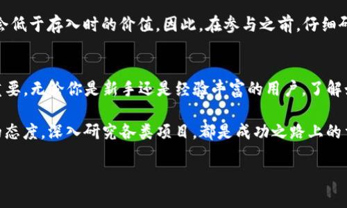 在数字货币的世界中，TP钱包作为一种流行的移动钱包，为用户提供了方便的资产管理和交易功能。有关如何在TP钱包中查看资金池（也被称为流动性池）的信息，实际上是一个相对常见的需求，尤其是对于那些热衷于参与去中心化金融（DeFi）项目的用户。那么，怎么查池子呢？

什么是池子？
在我们深入TP钱包的功能之前，有必要理解一下“池子”的概念。资金池是一种智能合约，允许用户将资金存入其中，以便提供流动性。流动性池通常用于去中心化交易所（DEX）中，参与者可以通过交易获得手续费或其他奖励。这种机制不仅促进了交易的顺畅进行，还有助于提高资产的流动性。

TP钱包的基本功能
TP钱包不仅可以存储多种数字货币，还支持去中心化交易、代币交换等功能。用户可以轻松地在钱包中管理自己的资产，并参与各种DeFi项目。TP钱包的界面友好，即使是新手用户也能很快上手。

如何在TP钱包中查看流动性池
现在，让我们来探讨具体的操作步骤，如何在TP钱包中查看有关流动性池的信息。这其实并不复杂，但对于第一次使用TP钱包的用户来说，可能需要一些指导...

步骤一：打开TP钱包
首先，确保你已经安装并打开了TP钱包。在登录后，你会看到钱包的主界面。在这里，你可以看到你的资产、交易记录、以及其他一些功能。

步骤二：找到去中心化交易所（DEX）功能
在主界面上，寻找“去中心化交易”或“DEX”的选项，点击进入。这一部分通常会显示当前支持的各种交易对和代币。

步骤三：查看流动性池
在DEX页面中，你可能会看到“流动性池”或“池子”的选项。这个入口可能会以列表或卡片的形式呈现出当前的流动性池。在这里，你可以查阅不同资产对的流动性状态，比如ETH/USDT、BTC/USDT等。

步骤四：了解池子的详细信息
点击某个特定的流动性池，你会看到该池子的详细信息，包括当前的锁仓资产、用户提供的资金量、收益率等...这些信息能够帮助你评估该池子的流动性和投资价值。

常见问题解答
当然，在使用TP钱包的过程中，用户可能会遇到一些问题。以下是针对一些常见问题的解答：

能否在TP钱包外部查看池子信息？
是的，用户还可以通过去中心化交易所的官方网站或其他分析工具（如Dune Analytics等）来查看相关流动性池的信息。但是，TP钱包的优势在于其便捷性，一切都能在移动端完成。

流动性池的风险是什么？
参与流动性池并不总是完全安全的。用户可能会面临无常损失，也就是说，在某些情况下，退出流动性池时的资产价值可能会低于存入时的价值。因此，在参与之前，仔细研究和评估是非常重要的...

总结
总的来说，TP钱包为用户提供了查询流动性池的方便途径，但在参与任何DeFi项目之前，明确理解其操作及潜在风险至关重要。无论你是新手还是经验丰富的用户，了解如何高效使用TP钱包都能够让你的数字货币投资之路更加顺畅。

希望这篇文章帮助你更好地理解TP钱包的使用方法，以及如何有效地查看流动性池的信息。无论在什么情况下，保持学习的态度，深入研究各类项目，都是成功之路上的重要一步...那么，接下来，你准备好加入DeFi的潮流了吗？

TP钱包使用指南：如何轻松查找流动性池信息