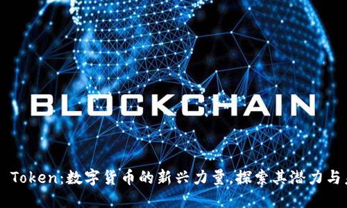 OTF Token：数字货币的新兴力量，探索其潜力与未来