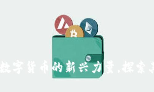 OTF Token：数字货币的新兴力量，探索其潜力与未来