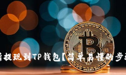 如何从交易所提现到TP钱包？简单易懂的步骤和注意事项
