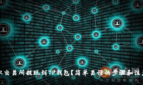 如何从交易所提现到TP钱包？简单易懂的步骤和注意事项