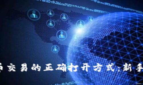 投资虚拟币交易的正确打开方式：新手必看指南！