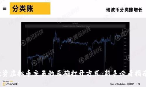 投资虚拟币交易的正确打开方式：新手必看指南！