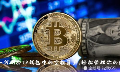 ### 如何删除TP钱包中的空投资产，轻松管理你的数字资产