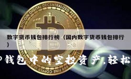 ### 如何删除TP钱包中的空投资产，轻松管理你的数字资产