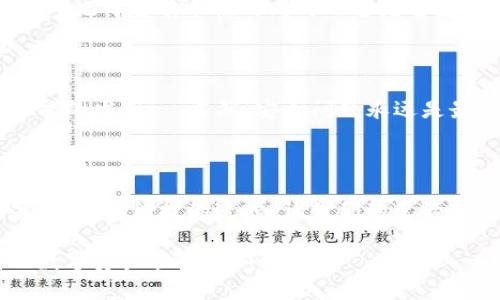   安卓手机必备：如何快速下载TP钱包，掌握数字资产的未来! / 

 guanjianci TP钱包, 安卓下载, 数字资产, 钱包安全 /guanjianci 

引言：数字资产的新纪元

在这个信息时代，数字资产逐渐成为了我们生活中不可或缺的一部分。无论是在投资、交易，还是在日常生活中，手机钱包作为承载数字资产的载体，愈发显得重要。而TP钱包，作为一个备受青睐的数字资产钱包，凭借其安全性和便捷性，成为了安卓用户的热门选择。那么，如何在安卓手机上简单快捷地下载TP钱包呢？这...真的那么简单吗？我们接下来一步一步来揭晓这个问题。

第一步：准备工作

在开始下载之前，你需要确保你的安卓手机有足够的存储空间。同时，确保你的操作系统版本是最新版的——这不仅可以提升下载速度，还能确保软件的兼容性。你知道吗？安装过时的应用可能导致系统不稳定，甚至使手机面临安全风险...所以，保持更新总是个好主意！

第二步：访问TP钱包官网

通过浏览器访问TP钱包的官方网站，这是获取最新版本的最安全的途径。首先，在搜索框中输入“TP钱包官网”，然后点击链接进入。你会看到一个干净利落的界面，简单明了，反映出一个高科技公司的形象。“哇！这看起来真不错！”你可能会这样想。

第三步：找到下载链接

在官网首页，你一般会找到一个明显的“下载”按钮。通常这个按钮位于首页的显著位置，使用的颜色与背景形成鲜明对比……这设计真是贴心啊！点击这个按钮后，系统会自动识别你的设备类型，并提供相应的安卓下载链接。

第四步：启用未知来源下载

在安卓设备上下载应用时，系统可能会出于安全原因阻止你下载安装未知来源的应用。别担心，这个设置其实很简单！只需要进入“设置”——“安全性”——“未知来源”，然后打开此选项。这...就像为你的手机打开了一扇新的窗户，未来的数字钱包即将飞进来！

第五步：下载并安装

回到官网下载页面，点击下载链接，包开始下载时，你会看到进度条在缓缓推进……这瞬间的期待感，仿佛是在等待一场精彩的直播！下载完成后，点击安装，若出现安装权限提示，请允许后再继续。等待分分钟完成安装，你就可以拥有TP钱包啦！

第六步：创建新账户或导入已有账户

打开TP钱包后，你会首先看到一个选项，让你创建新账户或导入已有账户。如果你之前没有接触过TP钱包，那么选择“创建新账户”就好。这一步骤需要你设置一个强密码——记得要有个性的同时又要足够复杂，以便保护你的数字资产安全。毕竟，数字财富的安全...事关重大！

第七步：了解钱包功能和安全须知

TP钱包提供了一系列强大的功能，比如数字资产管理、交易记录、市场行情、社区互动等。在你熟悉这些功能后，不妨多多关注官方社区和社交媒体，有时还会有活动和新功能的发布… 当然，安全问题永远是最重要的，定期备份你的钱包，让你的资产更安全。

总结：掌控你的数字资产

通过以上几步骤，你已成功在安卓手机上下载并安装TP钱包，开始了你的数字资产之旅。这不仅是一款钱包，更是你智能金融生活的助手。然而，记住安全第一，永远保持警惕。感谢科技的进步，让我们的生活变得更加智能、便捷...你准备好迎接这个数字未来了吗？

总之，TP钱包是一个强大的工具，对于希望在数字世界中立足的用户来说，无疑是一种简单、高效的选择。希望通过这篇文章，能为你提供实用的帮助和指导，让你轻松踏入数字资产管理的新时代。