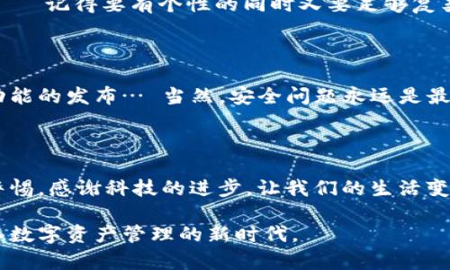   安卓手机必备：如何快速下载TP钱包，掌握数字资产的未来! / 

 guanjianci TP钱包, 安卓下载, 数字资产, 钱包安全 /guanjianci 

引言：数字资产的新纪元

在这个信息时代，数字资产逐渐成为了我们生活中不可或缺的一部分。无论是在投资、交易，还是在日常生活中，手机钱包作为承载数字资产的载体，愈发显得重要。而TP钱包，作为一个备受青睐的数字资产钱包，凭借其安全性和便捷性，成为了安卓用户的热门选择。那么，如何在安卓手机上简单快捷地下载TP钱包呢？这...真的那么简单吗？我们接下来一步一步来揭晓这个问题。

第一步：准备工作

在开始下载之前，你需要确保你的安卓手机有足够的存储空间。同时，确保你的操作系统版本是最新版的——这不仅可以提升下载速度，还能确保软件的兼容性。你知道吗？安装过时的应用可能导致系统不稳定，甚至使手机面临安全风险...所以，保持更新总是个好主意！

第二步：访问TP钱包官网

通过浏览器访问TP钱包的官方网站，这是获取最新版本的最安全的途径。首先，在搜索框中输入“TP钱包官网”，然后点击链接进入。你会看到一个干净利落的界面，简单明了，反映出一个高科技公司的形象。“哇！这看起来真不错！”你可能会这样想。

第三步：找到下载链接

在官网首页，你一般会找到一个明显的“下载”按钮。通常这个按钮位于首页的显著位置，使用的颜色与背景形成鲜明对比……这设计真是贴心啊！点击这个按钮后，系统会自动识别你的设备类型，并提供相应的安卓下载链接。

第四步：启用未知来源下载

在安卓设备上下载应用时，系统可能会出于安全原因阻止你下载安装未知来源的应用。别担心，这个设置其实很简单！只需要进入“设置”——“安全性”——“未知来源”，然后打开此选项。这...就像为你的手机打开了一扇新的窗户，未来的数字钱包即将飞进来！

第五步：下载并安装

回到官网下载页面，点击下载链接，包开始下载时，你会看到进度条在缓缓推进……这瞬间的期待感，仿佛是在等待一场精彩的直播！下载完成后，点击安装，若出现安装权限提示，请允许后再继续。等待分分钟完成安装，你就可以拥有TP钱包啦！

第六步：创建新账户或导入已有账户

打开TP钱包后，你会首先看到一个选项，让你创建新账户或导入已有账户。如果你之前没有接触过TP钱包，那么选择“创建新账户”就好。这一步骤需要你设置一个强密码——记得要有个性的同时又要足够复杂，以便保护你的数字资产安全。毕竟，数字财富的安全...事关重大！

第七步：了解钱包功能和安全须知

TP钱包提供了一系列强大的功能，比如数字资产管理、交易记录、市场行情、社区互动等。在你熟悉这些功能后，不妨多多关注官方社区和社交媒体，有时还会有活动和新功能的发布… 当然，安全问题永远是最重要的，定期备份你的钱包，让你的资产更安全。

总结：掌控你的数字资产

通过以上几步骤，你已成功在安卓手机上下载并安装TP钱包，开始了你的数字资产之旅。这不仅是一款钱包，更是你智能金融生活的助手。然而，记住安全第一，永远保持警惕。感谢科技的进步，让我们的生活变得更加智能、便捷...你准备好迎接这个数字未来了吗？

总之，TP钱包是一个强大的工具，对于希望在数字世界中立足的用户来说，无疑是一种简单、高效的选择。希望通过这篇文章，能为你提供实用的帮助和指导，让你轻松踏入数字资产管理的新时代。