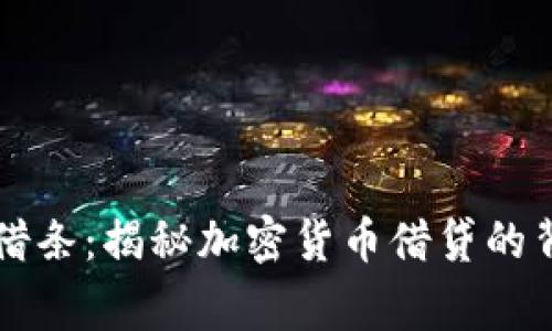 虚拟币借条:揭秘加密货币借贷的背后故事