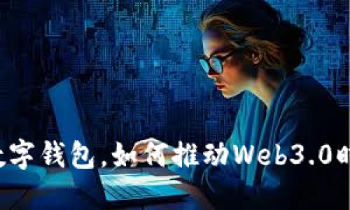 TokenPocket:开源数字钱包,如何推动Web3.0时代的去中心化创新?