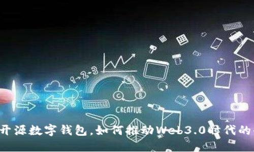 TokenPocket:开源数字钱包,如何推动Web3.0时代的去中心化创新?