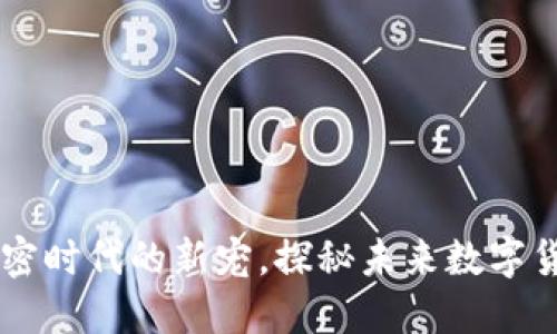EAS虚拟币:加密时代的新宠,探秘未来数字货币的无限可能