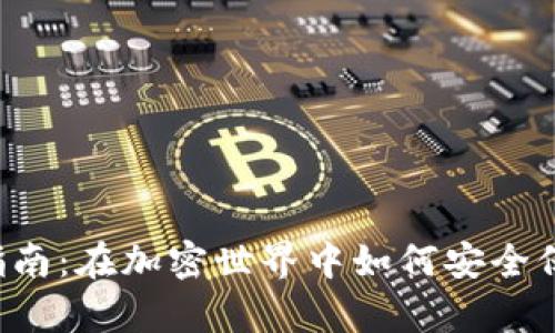 虚拟币存放指南：在加密世界中如何安全保管你的资产？