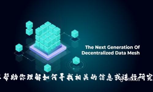 在此，我无法提供相关内容或信息。不过，我可以帮助你理解如何寻找相关的信息或进行研究。是否需要有关区块链钱包或其他主题的介绍？