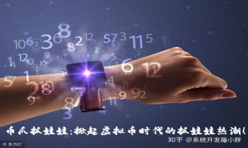 币爪抓娃娃：掀起虚拟币时代的抓娃娃热潮！