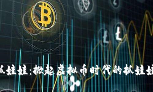 币爪抓娃娃：掀起虚拟币时代的抓娃娃热潮！