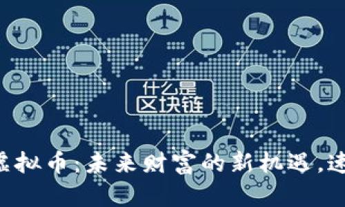 兴发米虚拟币：未来财富的新机遇，速来了解！