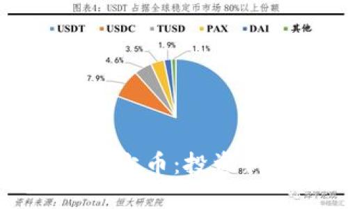 如何通过TP钱包轻松购买柴犬币：投资新兴加密货币的步骤与技巧