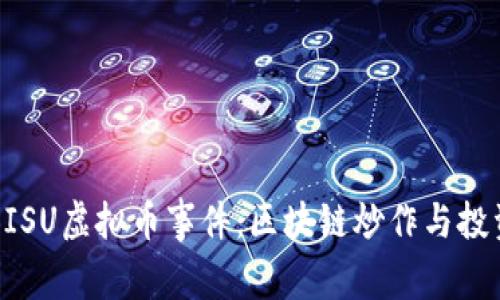 深入探讨BISU虚拟币事件：区块链炒作与投资者的教训