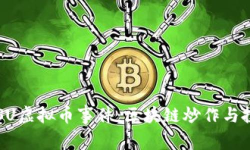 深入探讨BISU虚拟币事件：区块链炒作与投资者的教训