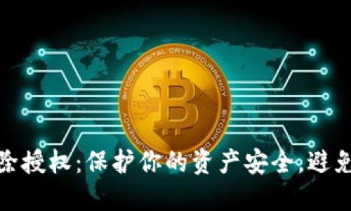TP钱包如何清除授权：保护你的资产安全，避免不必要的风险