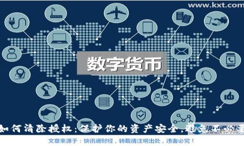 TP钱包如何清除授权：保护你的资产安全，避免不必要的风险