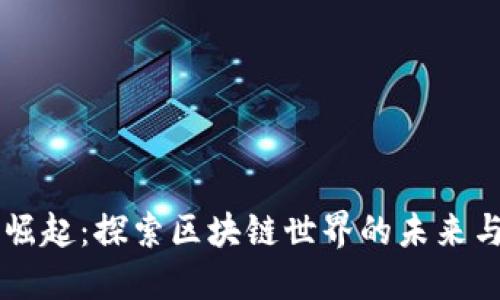 DF虚拟币崛起：探索区块链世界的未来与文化潮流