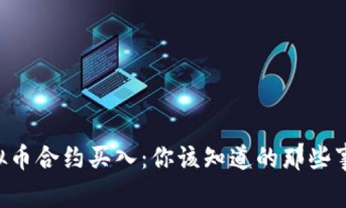 虚拟币合约买入：你该知道的那些事儿！