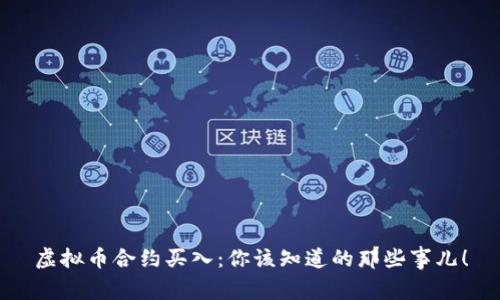 虚拟币合约买入：你该知道的那些事儿！