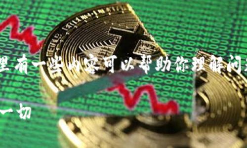 关于“TokenPocket里面的币卖不了”的问题，这里有一些内容可以帮助你理解问题并找到解决方案，包括可能的原因和解决步骤。

### TokenPocket币交易障碍：你需要了解的一切