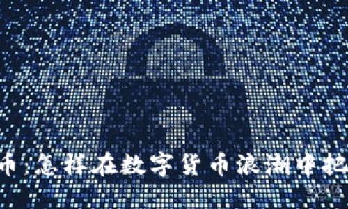 SK虚拟币：怎样在数字货币浪潮中把握先机？