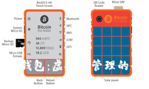 揭秘OKPay钱包：虚拟币管理的全新体验...