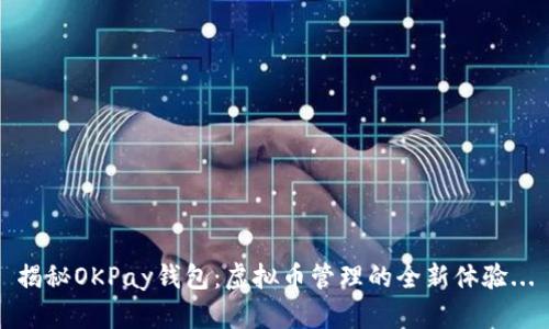 揭秘OKPay钱包：虚拟币管理的全新体验...