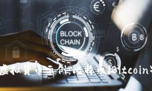 虚拟货币示例：比特币（Bitcoin）