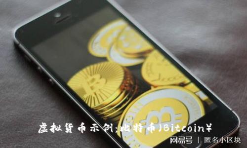 虚拟货币示例：比特币（Bitcoin）