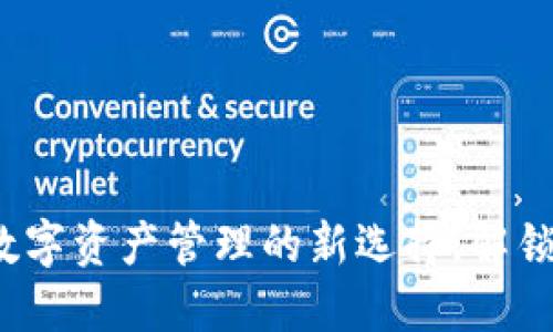 TP钱包发行：数字资产管理的新选择，解锁区块链的潜力