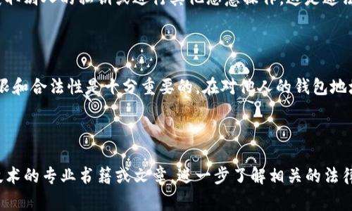 访问和观察其他人的加密钱包地址，尤其是通过TP钱包这样的数字资产管理工具，是一个涉及隐私和安全的问题。下面是一些可能的步骤和注意事项，但请务必遵循相关法律法规和道德标准。

### 如何观察他人的TP钱包地址

#### 1. 确定需要观察的地址

首先，你需要知道你想要观察的加密钱包地址。这个地址通常是一串字符，可以包含字母和数字。获取这样的地址可以通过朋友分享、社交媒体、区块链网站或者直接的交易记录等途径。

#### 2. 使用区块链浏览器

TP钱包本身并不直接提供查看其他人地址余额和交易记录的功能，但你可以使用区块链浏览器，比如Etherscan（用于以太坊）或BscScan（用于币安智能链）等，来输入钱包地址并查看信息。

在区块链浏览器中，你只需在搜索框中输入地址，即可看到该钱包的余额、过去的交易记录以及与其他地址的交互情况。这种透明性是区块链技术的一部分，使得所有交易都能被公开查看。

#### 3. 观察交易历史

通过区块链浏览器，你可以看到该地址的交易历史，包括发送和接收的详细信息。注意观察大的交易，可能会反映出一些重要的投资策略或市场动向……这种信息对投资者来说是非常有价值的。

#### 4. 使用TP钱包的社交功能

在TP钱包中，如果对方允许，可能足以查看他们的交易或者分享他们的地址。在一些钱包中，可能提供了社交功能，可以让用户互相关注。这样，你就能看到他们的一些动态。

#### 5. 了解风险

观察一个人的钱包地址虽为技术上允许，但请谨慎使用这些信息。不要试图通过不正当的手段获取别人的私钥或进行其他恶意操作。这是违法的，并可能导致严重的后果……你要明白，区块链的钱包地址只是一部分，背后的隐私同样重要。

### 结论

观察TP钱包中的地址和交易信息可以是研究市场、分析投资策略的有效工具。然而，保持道德界限和合法性是十分重要的。在对他人的钱包地址进行观察时，请确保你尊重他们的隐私，并遵循社区的行为规范。

---

以上信息是关于如何观察TP钱包地址的基本概述。如果你需要更深入的知识，建议参考区块链技术的专业书籍或文章，进一步了解相关的法律法规和最佳实践，以确保你在进行相关活动时是合法和道德的。