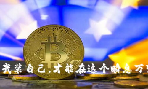 如何避免TP钱包被盗？7个实用技巧让你的数字资产安全无忧  
keywordsTP钱包, 数字资产, 网络安全, 加密货币/keywords  

什么是TP钱包？  
TP钱包，作为一种流行的数字货币钱包，允许用户安全地存储、管理和交换他们的加密资产。它是一种非托管钱包，意味着用户自己控制私钥，理论上赋予了用户对自己资产的完全控制权。然而……这也带来了风险：如果不小心，用户的资产可能会被窃取。这...是真的吗？或许让我们深入探讨一下。 

TP钱包被盗的常见原因  
那么，TP钱包究竟是如何被盗的呢？在这里我们可以列出几个主要的原因：  

ul  
li**钓鱼攻击**：攻击者可能通过伪装成TP钱包的官方网站，诱使用户输入他们的私钥或助记词。这样一来，攻击者就顺利获得了用户的资产，真是令人心痛的事情。/li  
li**恶意软件**：某些系统或应用程序可能包含隐蔽的恶意代码，监控用户的输入，记录下用户的私钥......这一点尤其需要警惕！/li  
li**不良网络环境**：在公共Wi-Fi网络里使用TP钱包可能非常危险，攻击者可通过网络监控用户的敏感信息，甚至实现中间人攻击。这也是个常见的盲区。/li  
li**社交工程**：攻击者可能通过社会工程手段，一步步取得用户的信任，最终诱导用户自己泄露信息。/li  
/ul  

如何保护你的TP钱包安全  
既然知道了TP钱包被盗的原因，那么我们又该如何保护自己的资产呢？以下是7个实用的技巧：  

ul  
li**使用强密码**：这看似是一个简单的步骤，但往往被用户忽视。确保你的TP钱包密码复杂且不易被猜到——包括字母、数字和符号的组合。 /li  
li**启用双重身份验证**：许多TP钱包都提供了双重身份验证（2FA）选项。开启这个功能，确保即使密码泄露，攻击者也无法轻易进入你的账户。/li  
li**定期更新软件**：确保在TP钱包上使用的应用和操作系统都是最新版本，安全补丁往往能修复已知的漏洞。/li  
li**私钥管理**：绝对不要将你的私钥或助记词存储在在线平台或社交媒体上，这样做简直是在自毁前程！最好将其安全地存放在离线环境中。/li  
li**选择安全的网络**：尽量避免在公共Wi-Fi下访问你的TP钱包，这样能够大大降低被攻击的风险。使用VPN可增加你的安全性。/li  
li**保持警惕**：如果接收到任何要求你提供个人信息、密码或其它敏感数据的消息，一定要三思而后行，绝不要轻易相信陌生人。/li  
li**了解市场趋势**：跟随加密货币和网络安全的最新动态，了解新的诈骗手法和攻击手段，这...能够帮助你更好地保护自己的资产。/li  
/ul  

总结  
数字资产投资的确是一个充满潜力的领域，尽管有风险，但只要我们提高警惕并采取必要的保护措施，TP钱包的使用便能更加安全。例如，以积极的态度和合理的知识武装自己，才能在这个瞬息万变的市场中保全资产。不要让一时的疏忽导致血本无归，那真的是得不偿失。这些技巧是不是对你有所帮助呢？希望每一个TP钱包用户都能成为自己资产的守护者！  