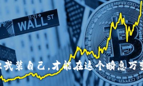 如何避免TP钱包被盗？7个实用技巧让你的数字资产安全无忧  
keywordsTP钱包, 数字资产, 网络安全, 加密货币/keywords  

什么是TP钱包？  
TP钱包，作为一种流行的数字货币钱包，允许用户安全地存储、管理和交换他们的加密资产。它是一种非托管钱包，意味着用户自己控制私钥，理论上赋予了用户对自己资产的完全控制权。然而……这也带来了风险：如果不小心，用户的资产可能会被窃取。这...是真的吗？或许让我们深入探讨一下。 

TP钱包被盗的常见原因  
那么，TP钱包究竟是如何被盗的呢？在这里我们可以列出几个主要的原因：  

ul  
li**钓鱼攻击**：攻击者可能通过伪装成TP钱包的官方网站，诱使用户输入他们的私钥或助记词。这样一来，攻击者就顺利获得了用户的资产，真是令人心痛的事情。/li  
li**恶意软件**：某些系统或应用程序可能包含隐蔽的恶意代码，监控用户的输入，记录下用户的私钥......这一点尤其需要警惕！/li  
li**不良网络环境**：在公共Wi-Fi网络里使用TP钱包可能非常危险，攻击者可通过网络监控用户的敏感信息，甚至实现中间人攻击。这也是个常见的盲区。/li  
li**社交工程**：攻击者可能通过社会工程手段，一步步取得用户的信任，最终诱导用户自己泄露信息。/li  
/ul  

如何保护你的TP钱包安全  
既然知道了TP钱包被盗的原因，那么我们又该如何保护自己的资产呢？以下是7个实用的技巧：  

ul  
li**使用强密码**：这看似是一个简单的步骤，但往往被用户忽视。确保你的TP钱包密码复杂且不易被猜到——包括字母、数字和符号的组合。 /li  
li**启用双重身份验证**：许多TP钱包都提供了双重身份验证（2FA）选项。开启这个功能，确保即使密码泄露，攻击者也无法轻易进入你的账户。/li  
li**定期更新软件**：确保在TP钱包上使用的应用和操作系统都是最新版本，安全补丁往往能修复已知的漏洞。/li  
li**私钥管理**：绝对不要将你的私钥或助记词存储在在线平台或社交媒体上，这样做简直是在自毁前程！最好将其安全地存放在离线环境中。/li  
li**选择安全的网络**：尽量避免在公共Wi-Fi下访问你的TP钱包，这样能够大大降低被攻击的风险。使用VPN可增加你的安全性。/li  
li**保持警惕**：如果接收到任何要求你提供个人信息、密码或其它敏感数据的消息，一定要三思而后行，绝不要轻易相信陌生人。/li  
li**了解市场趋势**：跟随加密货币和网络安全的最新动态，了解新的诈骗手法和攻击手段，这...能够帮助你更好地保护自己的资产。/li  
/ul  

总结  
数字资产投资的确是一个充满潜力的领域，尽管有风险，但只要我们提高警惕并采取必要的保护措施，TP钱包的使用便能更加安全。例如，以积极的态度和合理的知识武装自己，才能在这个瞬息万变的市场中保全资产。不要让一时的疏忽导致血本无归，那真的是得不偿失。这些技巧是不是对你有所帮助呢？希望每一个TP钱包用户都能成为自己资产的守护者！  
