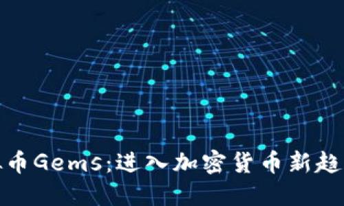 揭秘虚拟币Gems：进入加密货币新趋势的钥匙
